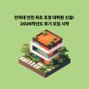 인하대 인천 최초 조경 대학원 신설! 2026학년도 후기 모집 시작
