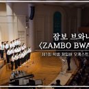 하나님의교회 학생 체임버 오케스트라 연주회-" Jambo Bwana " 이미지