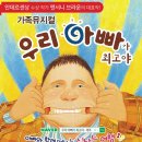 가족 뮤지컬 우리 아빠가 최고야 이미지
