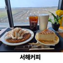 아산만로 | 라이더들의 아지트 아산 인주카페 - 서해커피 방문 후기