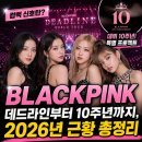 블랙핑크 데드라인부터 10주년까지, 2026년 근황 총정리