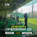 VIP 골프아카데미 | 충북 영동 추풍령중학교 골프 수업, 학생 맞춤형 전문 레슨 현장 후기