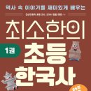 초등한국사(하) 이미지