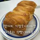 영커피 기장오시리아점 후기 | 페스츄리 식빵과 아메리카노, 디저트 맛집 추천