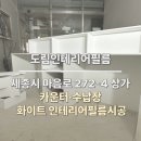 고운메디프라자 | 세종시 마음로 272-4 상가, 화이트톤 카운터 인테리어필름시공으로 새 가구처럼 변신