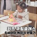 다산 쿠킹클래스 추천 키키봄 쿠킹스튜디오 | 아이 원데이클래스 후기