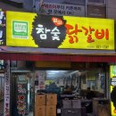 별미참숯닭갈비 이미지