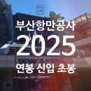 항만11로 | 부산항만공사 연봉 2025 신입 초봉 정규직 무기계약직 총정리