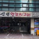 신천양꼬치