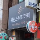 위넌스터디카페뚝섬역점 네이버블로그