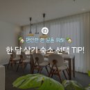 부산문화컨텐츠콤플렉스 | 한 달 살기 숙소 고르기, 진짜 편하게 살려면 이것부터!