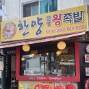 의정부 한양한방왕족발 (항상내돈내산)