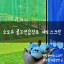 오오유골프연습장 | [창원 구산면] 골프존 야외 스크린 - 오오유골프 방문후기