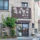 금갈치타운 | 제주시 점심 맛집 정성듬뿍 제주국 갈치국 멜튀김
