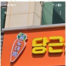 당근부동산공인중개사사무소 이미지