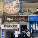 미스터피자남포점 | [부산맛집] 남포동맛집 이재모피자 찐 후기 ✨