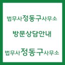 법무사정동구사무소