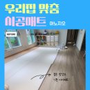 계족산로52번길 | 송촌 더파크 33평형｜거실·복도·주방 층간소음 차단 매트 시공 후기｜프리미엄 TPU 아노지오 (그레이)