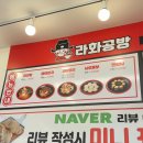 라화공방 | 한번 먹으면 잊을수 없는 얼얼함! 원주 단구동 마라탕 맛집 라화공방단구점 솔직후기