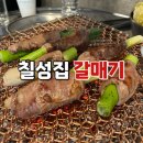 [서울/송파] 문정동 맛집 대파통갈매기 칠성집 갈매기 문정본점 내돈내산 솔직후기
