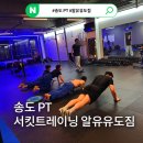 송도 RU 유도 GYM | 송도 PT 서킷트레이닝 제대로 땀 빼고 온 알유유도짐 후기