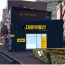 대운서경진 공인중개사사무소 | 동래 간판작업: 부산 대운 부동산간판 과 유리썬팅 시공후기!