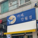 24시 무인카페 만월경 영통롯데점