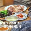 청기와숯불갈비 | 울산 공업탑 맛집 옛날st 돼지갈비 청기와숯불갈비