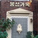 [수원/행궁동] 수원 행궁동 몽상가옥 방문 후기 | 레트로한 감성 가득한 행궁동 맛집 ✨