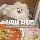위자네 의왕점
