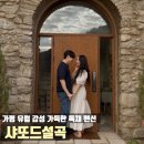 샤또드설곡 | 샤또드설곡 가평 유럽 감성 독채 숙소 커플 가족 우정 여행 펜션 추천
