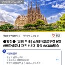 스페인 포르투갈 패키지, 참좋은여행으로 다녀온 가족여행✈️ 장단점, 꿀팁