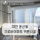 크로바아파트 | 대전 둔산동 커튼설치 크로바아파트 거실과 안방에 헤비쉬폰 차르르커튼 시공해 드렸어요