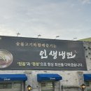 인생냉면 세종 조치원점 이미지