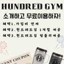 헌드레드짐