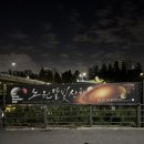 달빛 1교 | [노원달빛산책] 당현천 2025 공공미술 빛조각축제 달빛산책:모두의 달 관람후기