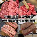 4732 | 인천 부평 소고기 맛집 한우집투뿔사위 부평직영점,퀄리티부터 다른 소고기 솔직후기