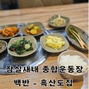 종합운동장/잠실새내 직장인 점심 메뉴 고민될 땐, 백반맛집 흑산도집 추천