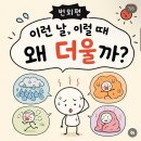 [열의 이동] 체온이 36도인데, 왜 바깥 온도가 36도면 더운거야?(만화) 이미지