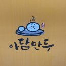 아담만두구리