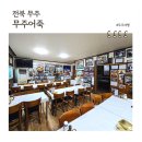 무주읍119 | 무주 현지인맛집 무주어죽, 덕유산 여행길 다이닝코드 1등 찐맛집