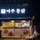 통닭이야기 | 여주 통닭 맛 후기《 기어미션 먹는이야기 여주 통닭 본점 하동 여주치킨맛집》