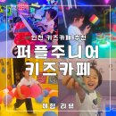 서창남순환로216번길1L | 인천 서창동 키즈카페 추천, 청결에 진심인 퍼플주니어키즈카페 서창점 재방문 후기