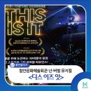 뮤지컬 디스이즈 잇 | 함안문화예술회관 넌-버벌 뮤지컬<디스 이즈 잇>