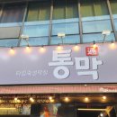 조암초등학교 | [대구 월성동] 초벌구이 막창 맛집 '통막 신월성점' 솔직 후기