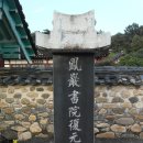 봉암서원(鳳巖書院) | 여름휴가[14]-봉암서원(鳳巖書院)