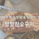 국산시대특수부위전문점 | [광주/수완지구] 수완지구고기집, 특수부위&amp;뒷고기 맛집 &#34;팔팔참숯구이&#34;