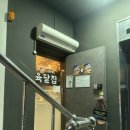 달집 | 강남역 삼겹살 고기집, 신논현역 회식 고기집으로 추천하는 &#39;육달집 강남점&#39; 재방문 후기