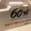 60계치킨 제천명동점 이미지