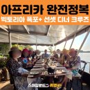 아프리카 | 스마일로드 아프리카 투어 후기｜룩아웃 카페 조식 + 빅토리아 폭포 관람 + 선셋 디너 크루즈까지!